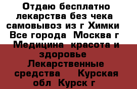 Отдаю бесплатно лекарства без чека, самовывоз из г.Химки - Все города, Москва г. Медицина, красота и здоровье » Лекарственные средства   . Курская обл.,Курск г.